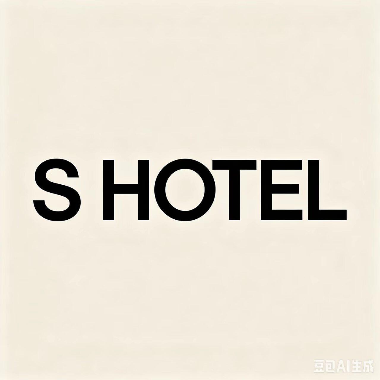 S HOTEL科技深睡馆