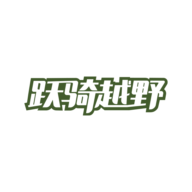 跃骑越野