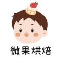 微果烘焙用品店