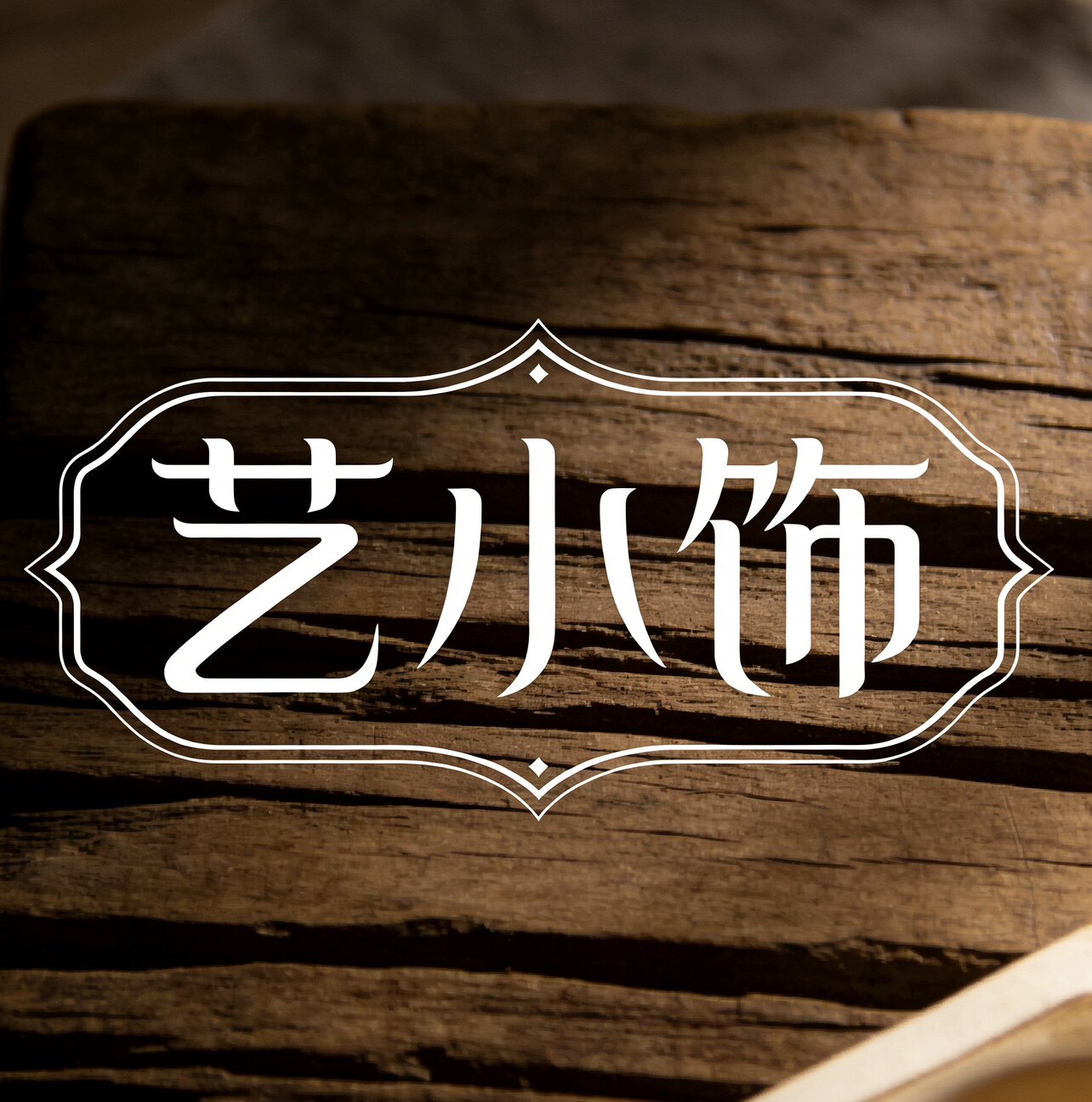 小艺饰珠宝 店铺LOGO