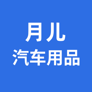月儿汽车用品