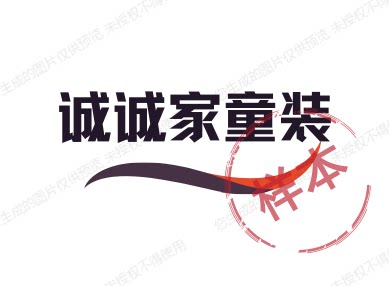 诚诚家童装 店铺LOGO