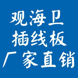 观海卫插线板工厂店