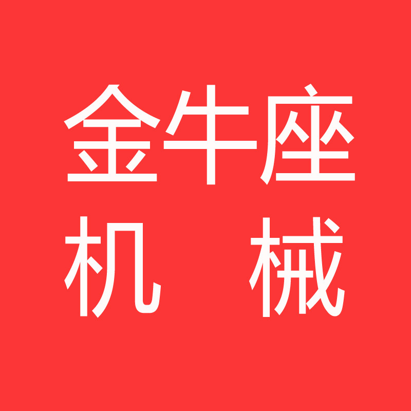 金牛座机械
