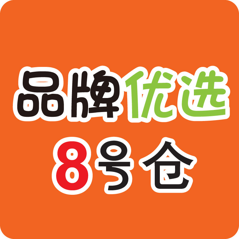 品牌优选8号仓 店铺LOGO