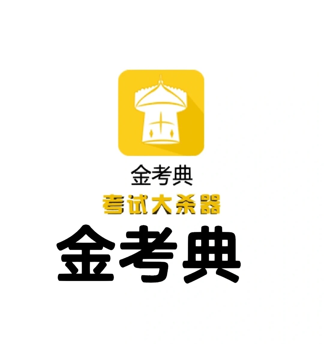 金考典备考能手