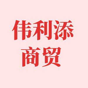 伟利添商贸