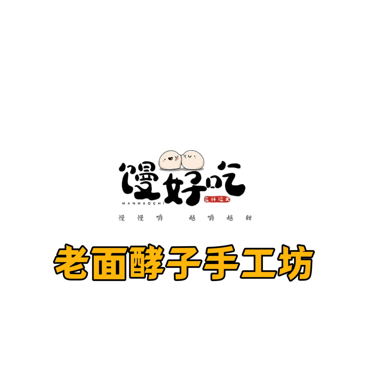 传统老面酵子