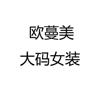 欧蔓美服饰
