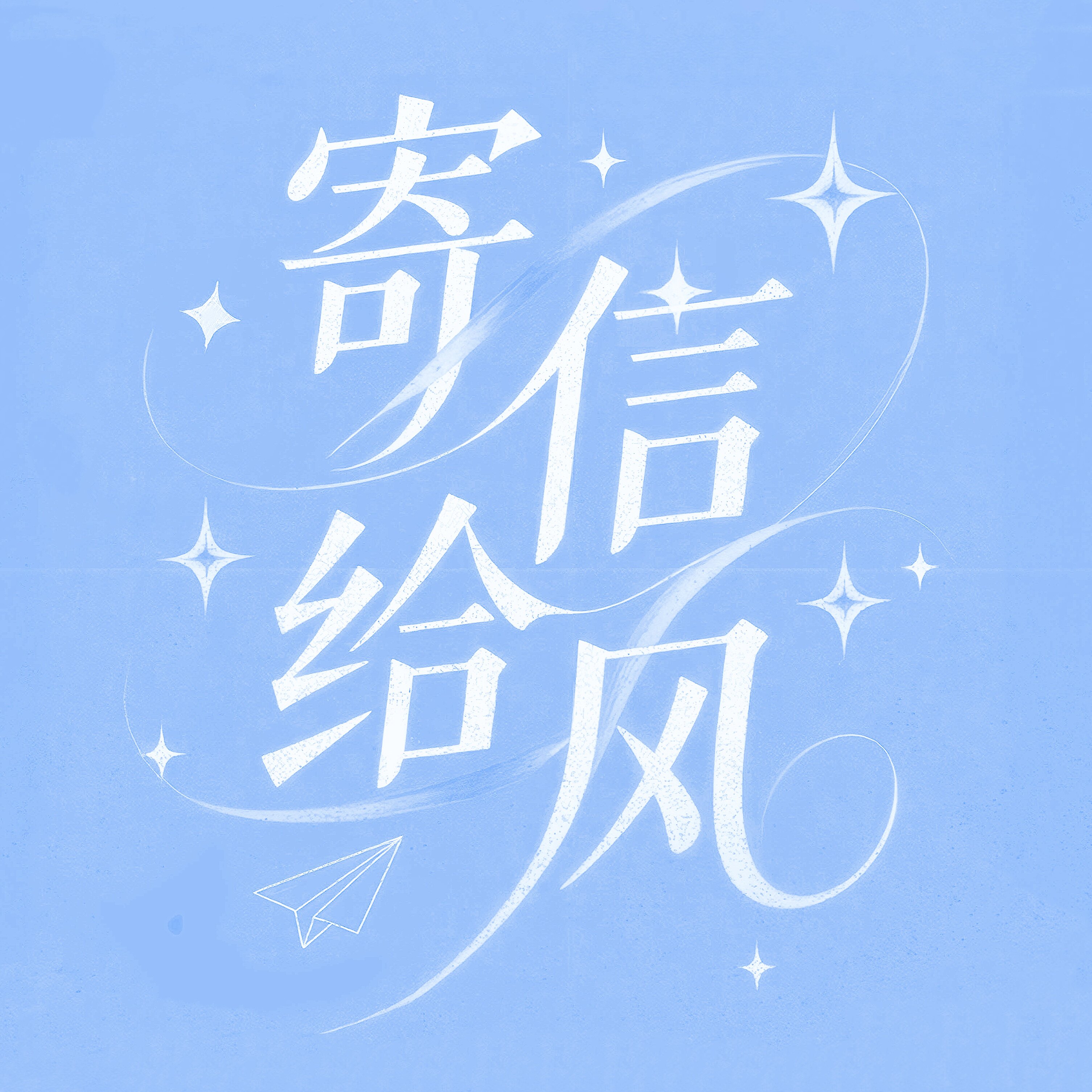 寄信给风假发