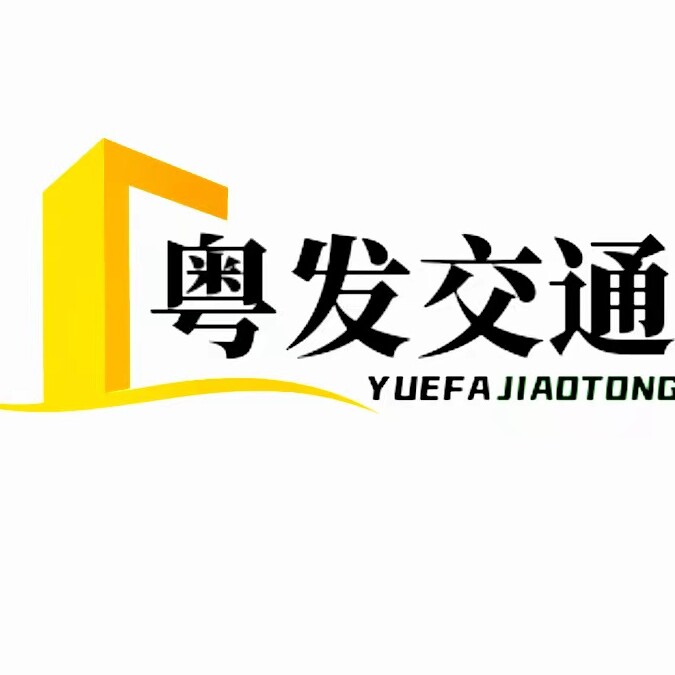 粤发交通设施