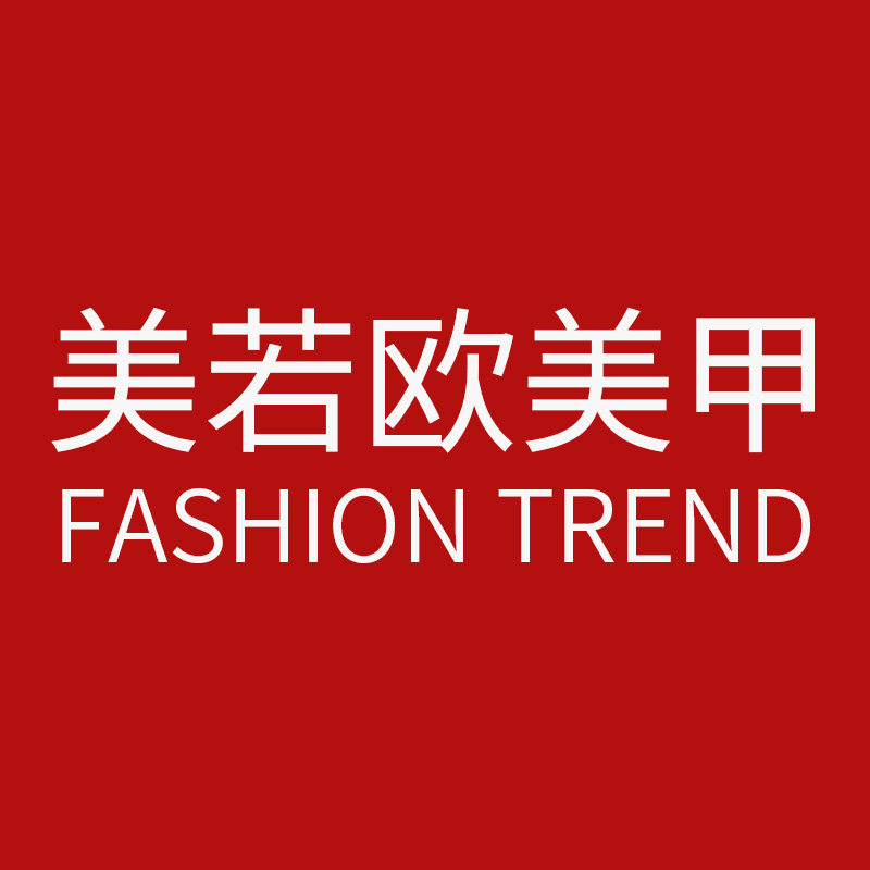 美若欧美妆店