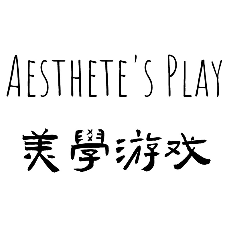 美学游戏