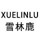雪林鹿旗舰店