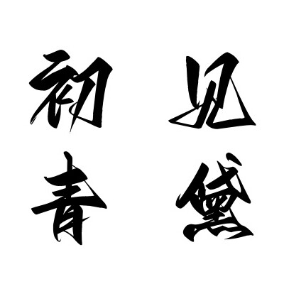 初见青黛 店铺LOGO