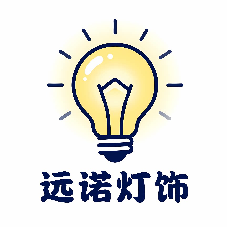 远诺灯饰照明