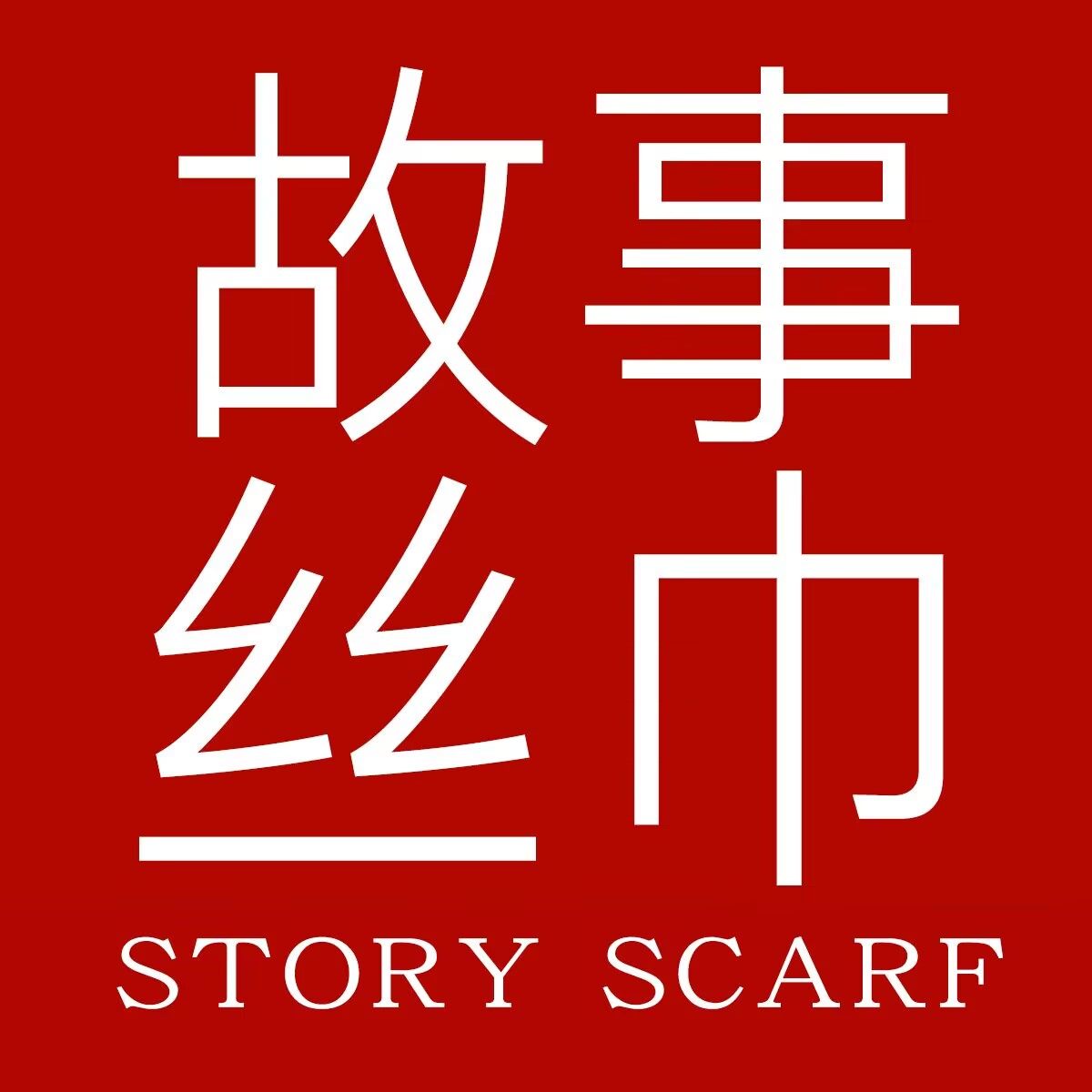 品牌正品丝巾围巾店
