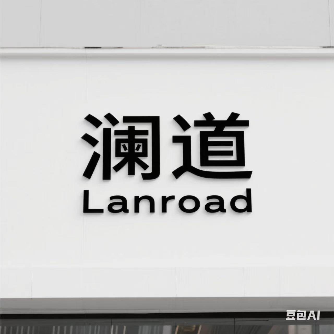 澜道Lanroad护理体验店