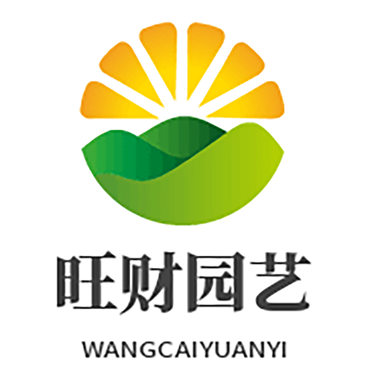 旺财园艺
