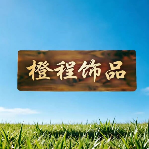 橙程饰品店