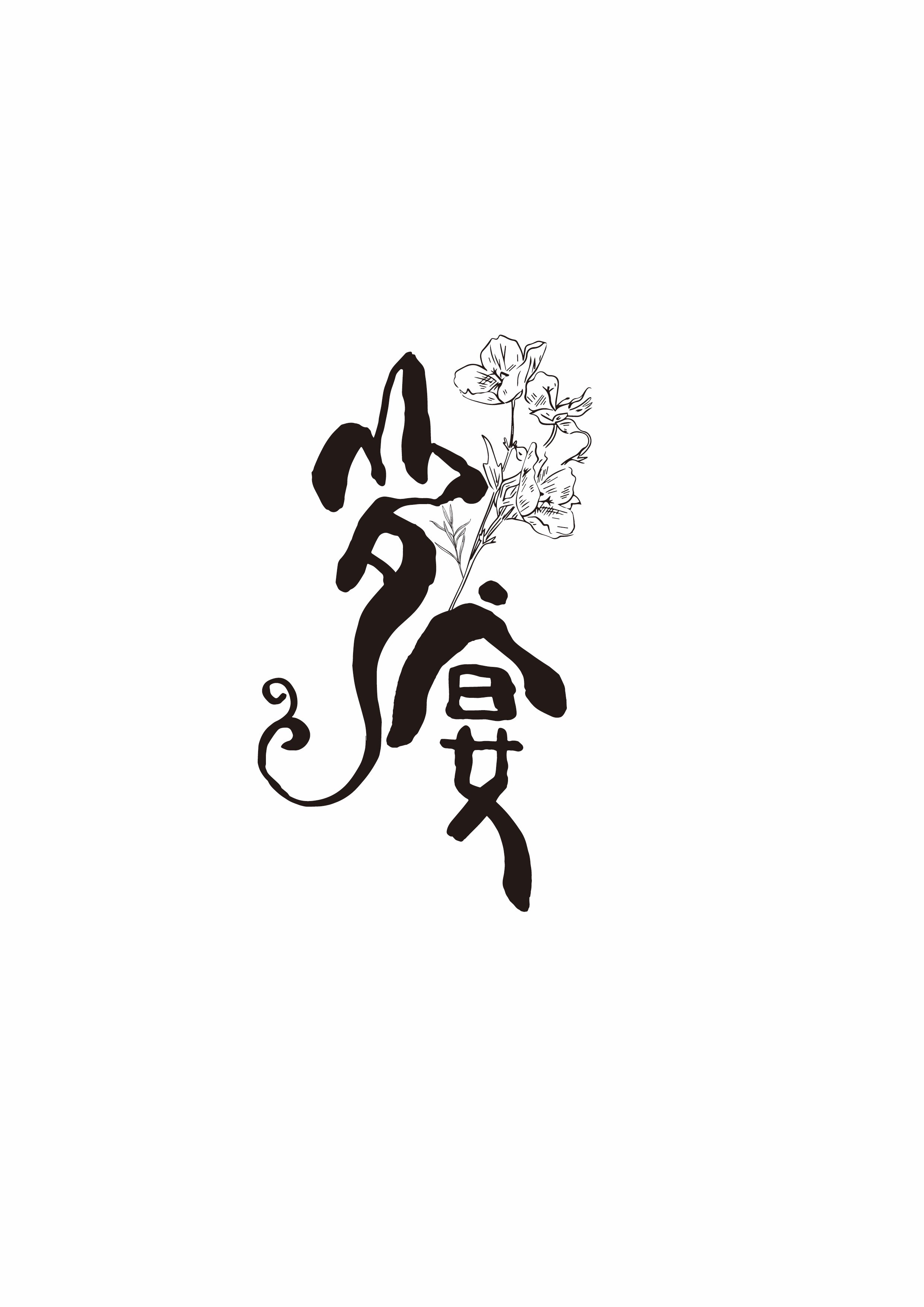 岁宴造花