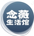 念薇生活馆