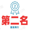 第二名童装商行