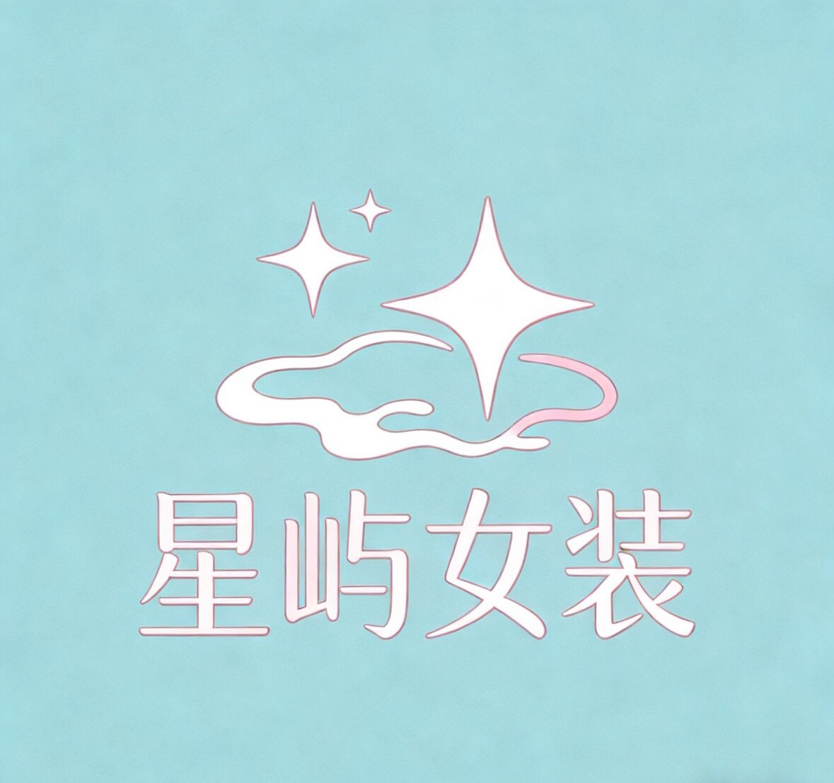 星屿女装