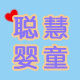 聪慧婴童