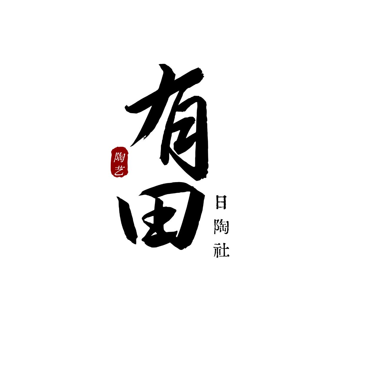 有田日陶