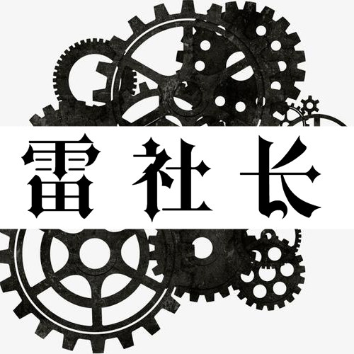 雷社长