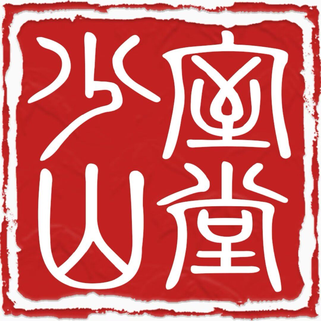 少室山堂滋补养生馆