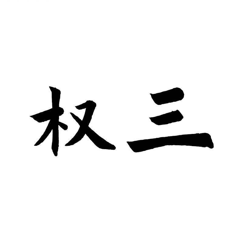 临沂权三遮阳网