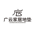 广云家居地垫