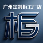 广州定制柜子工厂店