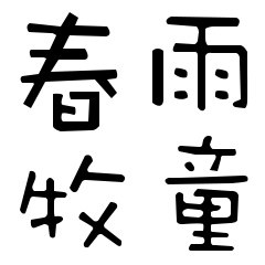 春雨牧童旗舰店