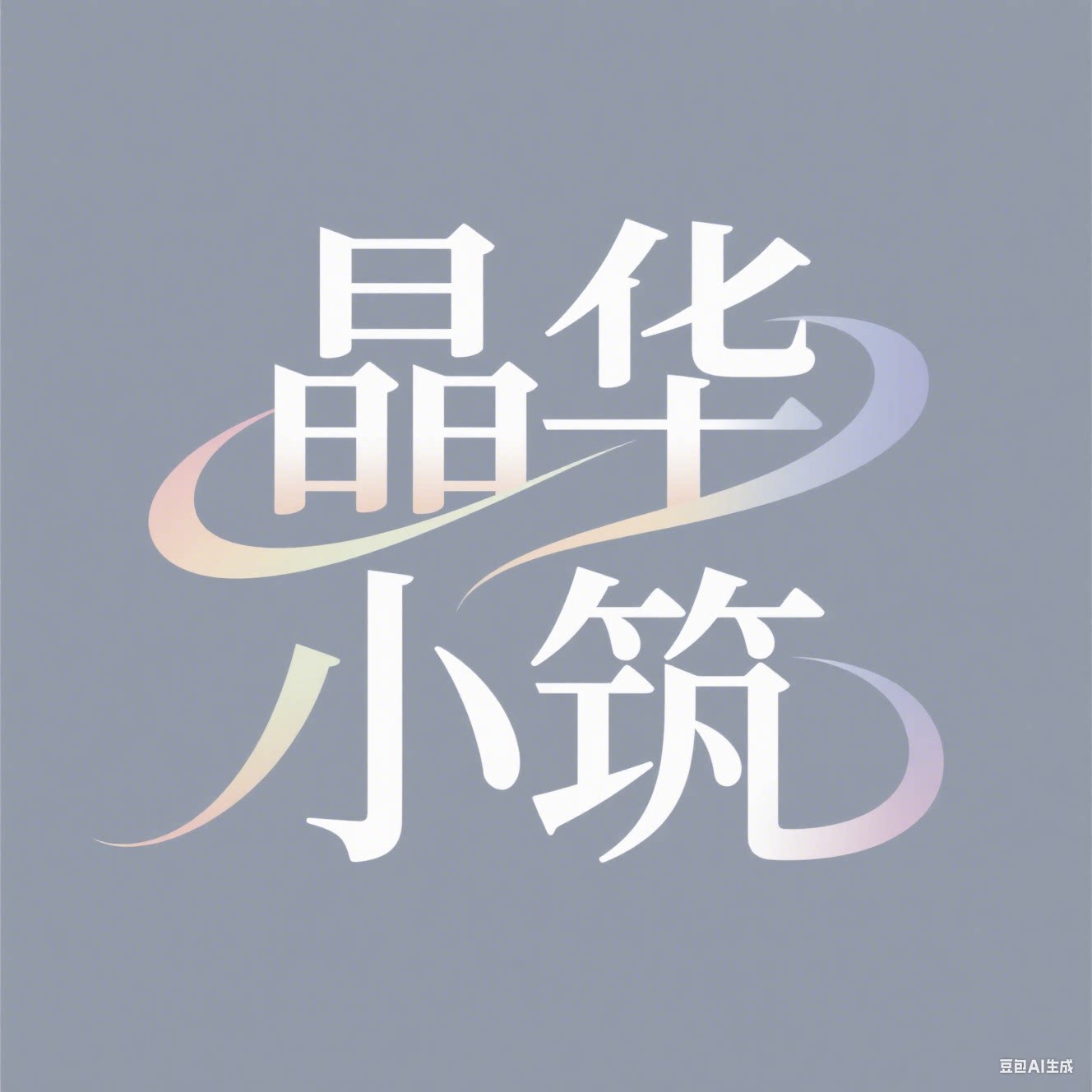 晶华小筑