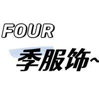 four季服饰 自主实拍 店铺LOGO