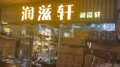润滋轩茶行