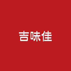 吉味佳经营部