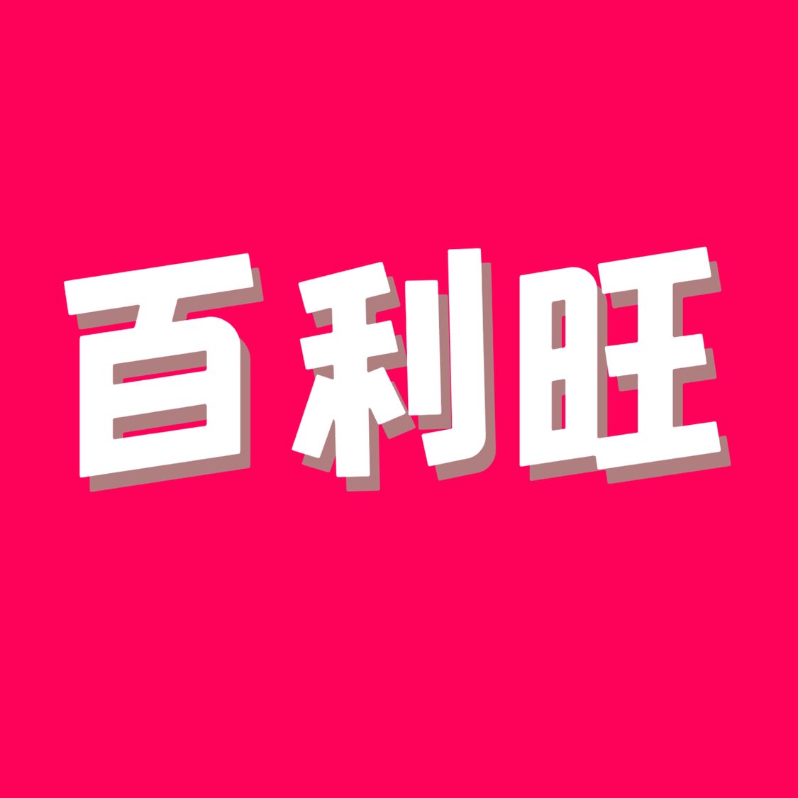 百利旺落地衣架