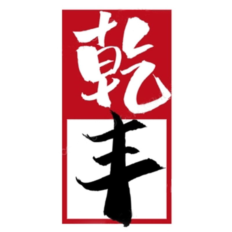 乾丰木制品
