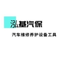 泓基汽保