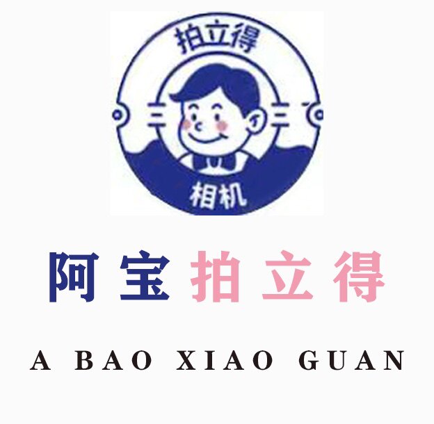 阿宝拍立得