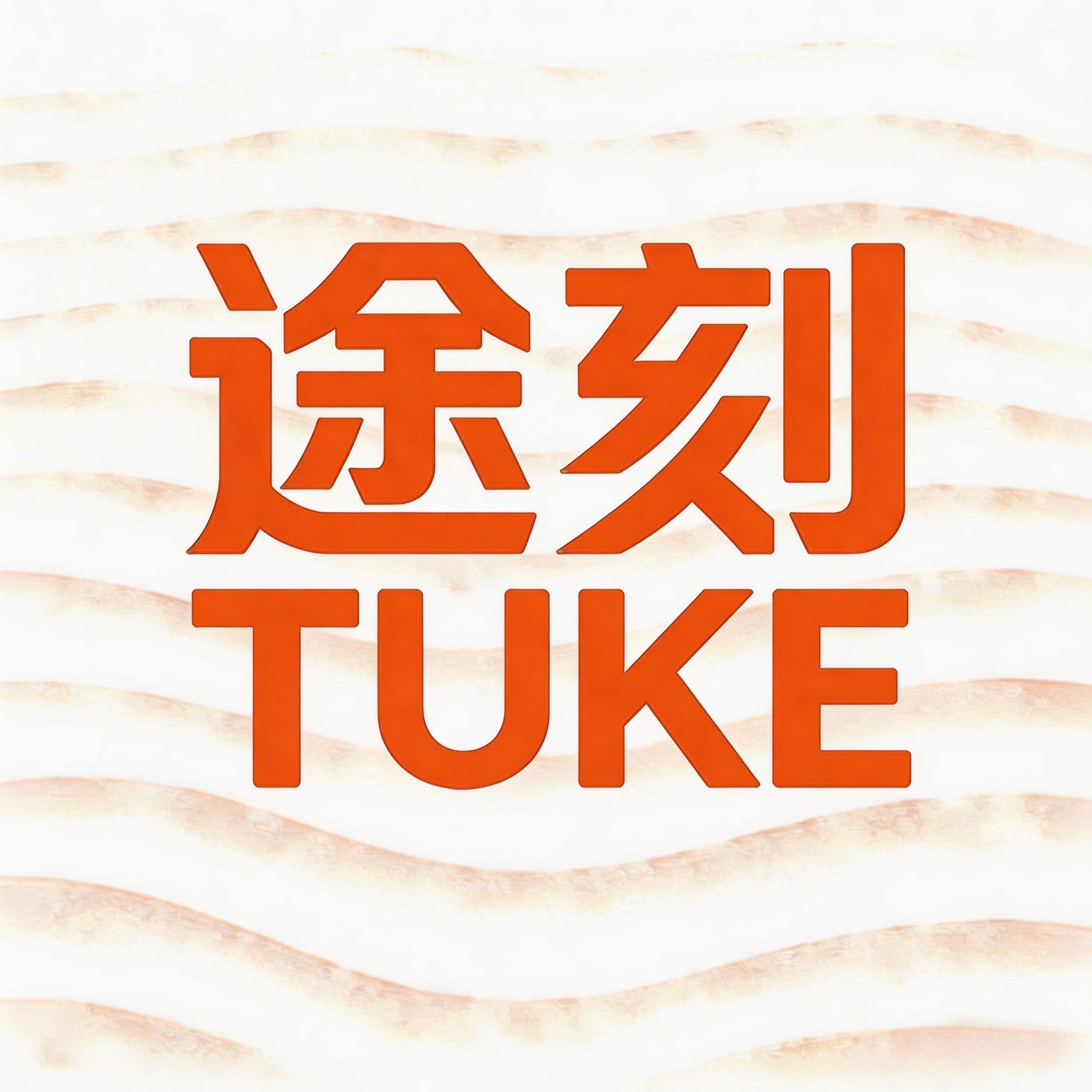 途刻小馆