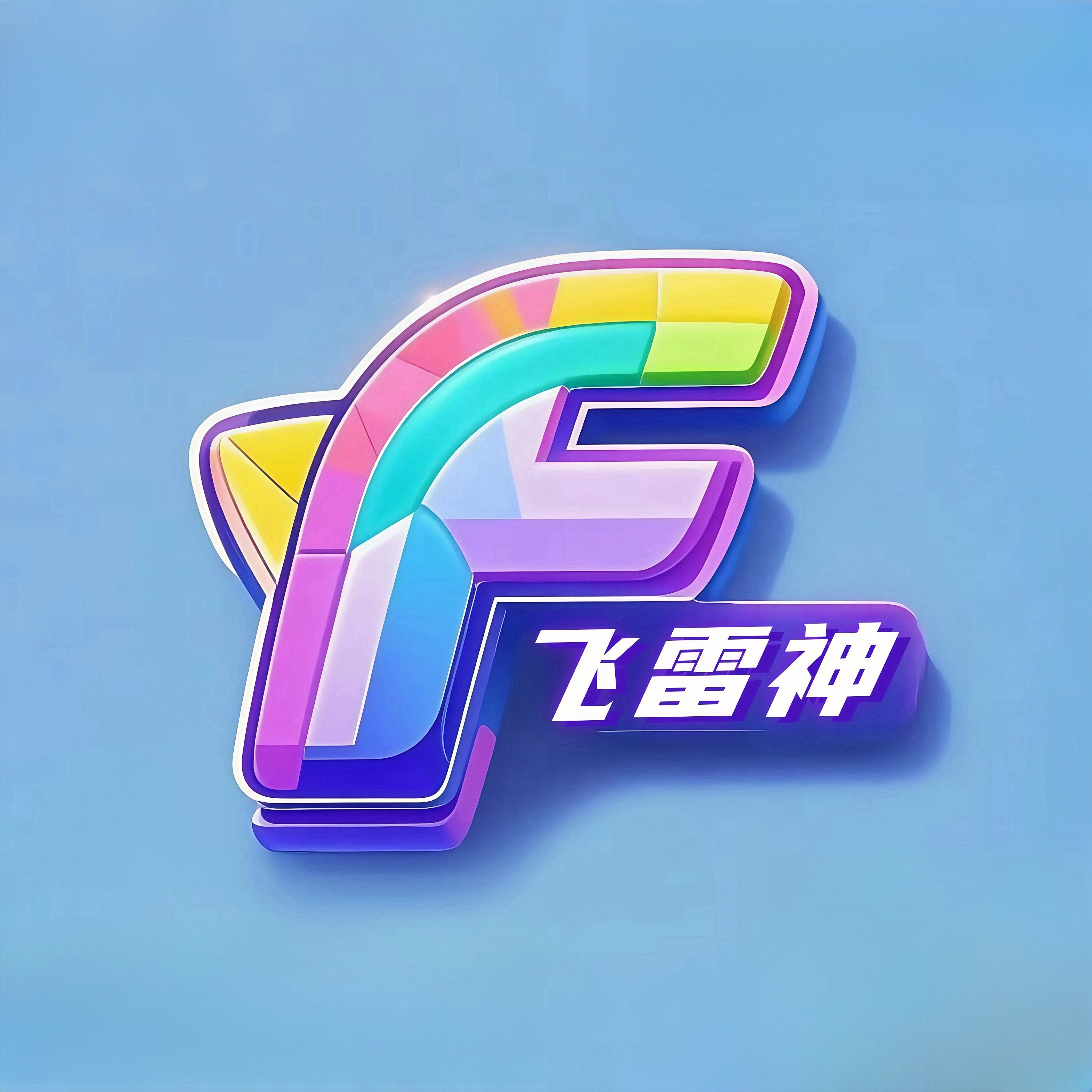 飞雷神网游