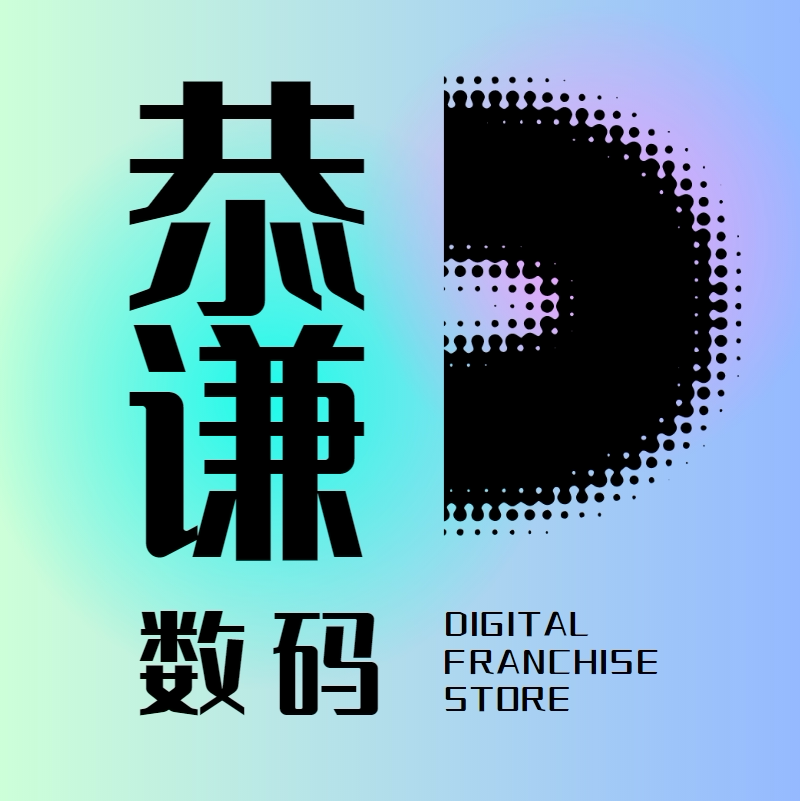 恭谦数码专营店
