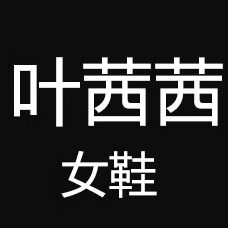 叶茜茜女鞋