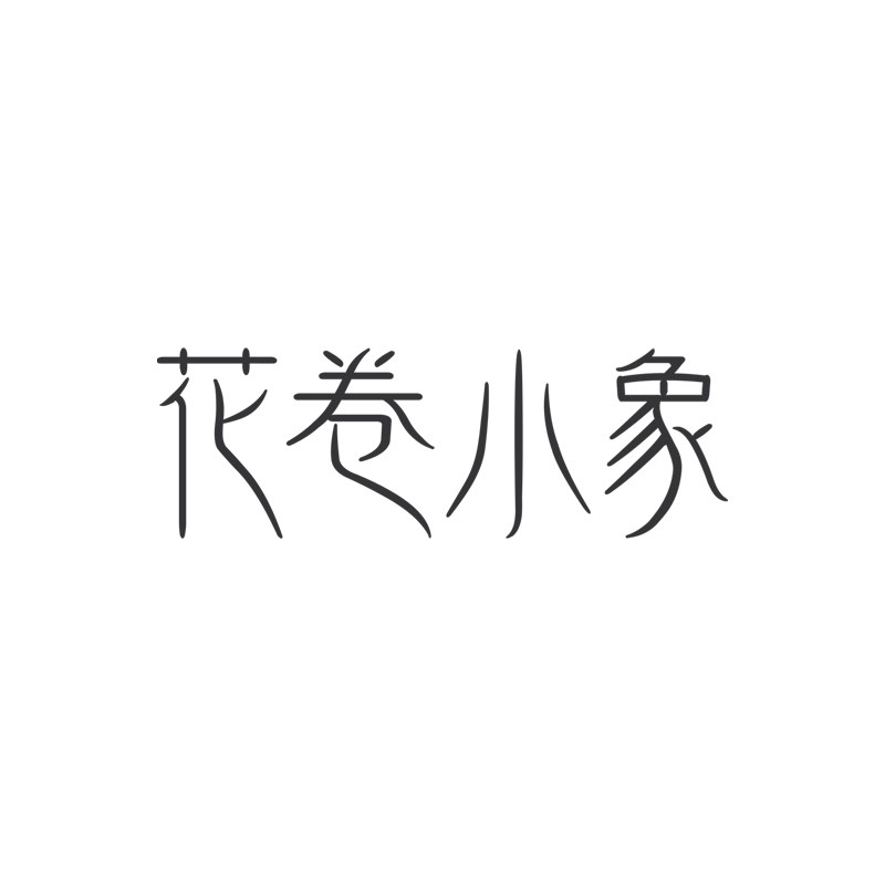 花卷小象饰品