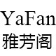 雅芳阁内衣生活馆